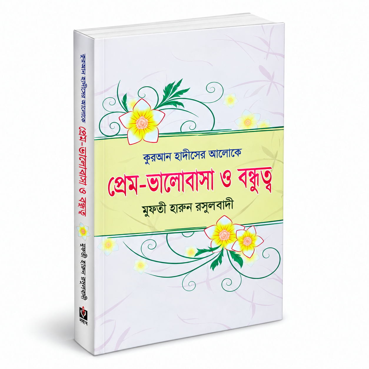 কুরআন ও হাদীসের আলোকে প্রেম- ভালোবাসা ও বন্ধুত্ব